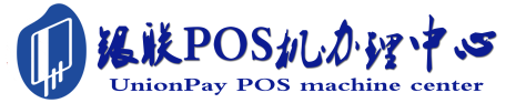 裕民POS机办理服务中心